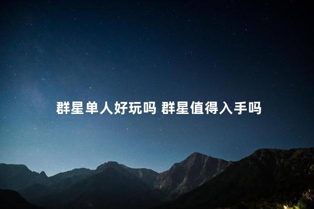 群星单人好玩吗 群星值得入手吗